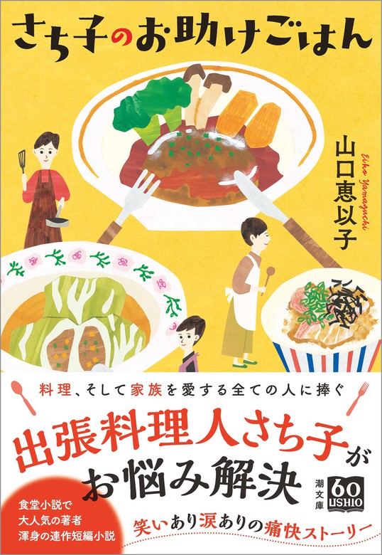 さち子のお助けごはん 文芸 小説 山口恵以子 潮文庫 電子書籍試し読み無料 Book Walker