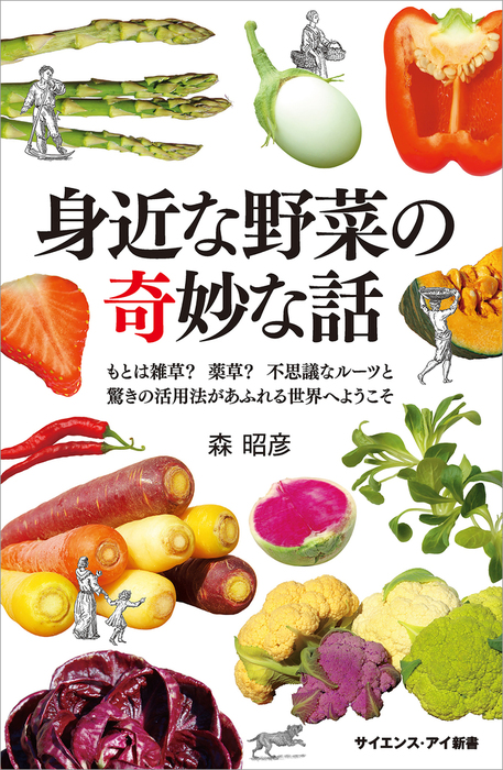 身近な野菜の奇妙な話 もとは雑草？ 薬草？ 不思議なルーツと