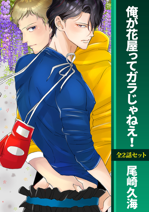 俺が花屋ってガラじゃねえ！ - マンガ（漫画）、BL（ボーイズラブ） 尾崎久海（BL☆美少年ブック）：電子書籍試し読み無料 - BOOK☆WALKER  -