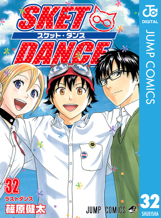 最終巻 Sket Dance モノクロ版 32 マンガ 漫画 篠原健太 ジャンプコミックスdigital 電子書籍試し読み無料 Book Walker