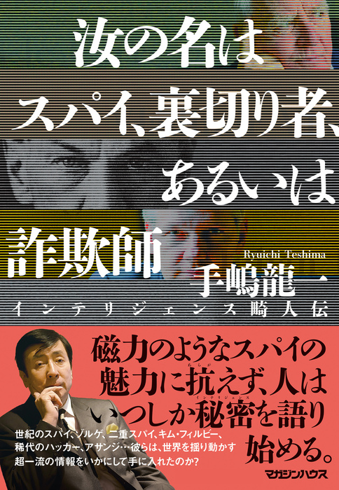 汝の名はスパイ、裏切り者、あるいは詐欺師 インテリジェンス畸人