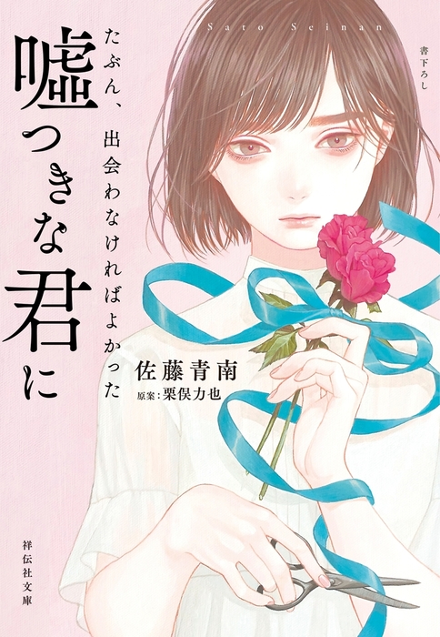 たぶん 出会わなければよかった嘘つきな君に 文芸 小説 佐藤青南 栗俣力也 祥伝社文庫 電子書籍試し読み無料 Book Walker