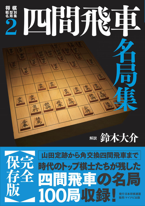 将棋戦型別名局集 中飛車名局集 日本将棋連盟