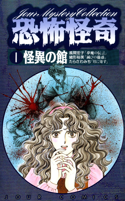 恐怖怪奇 ジュールコミックス マンガ 漫画 電子書籍無料試し読み まとめ買いならbook Walker