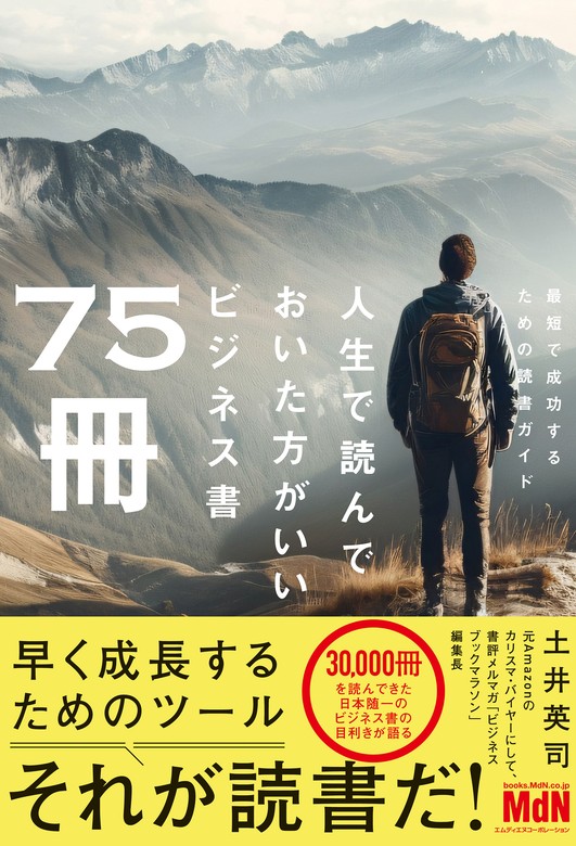 人生で読んでおいた方がいいビジネス書75冊 - 実用 土井英司：電子書籍