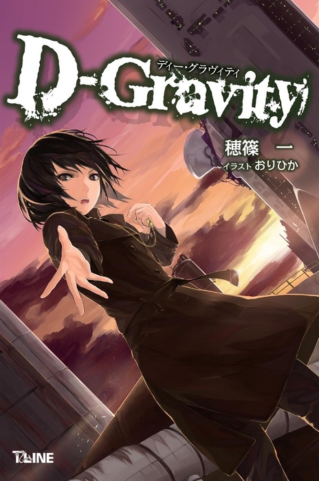 D Gravity ディー グラヴィティ ライトノベル ラノベ 電子書籍無料試し読み まとめ買いならbook Walker