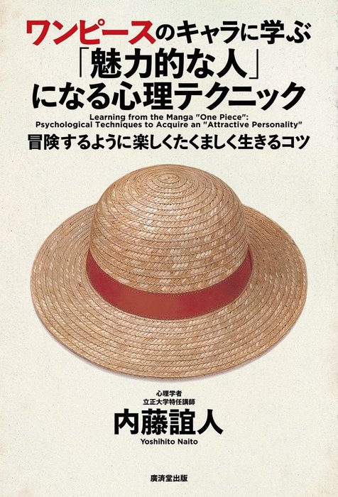 ワンピースのキャラに学ぶ 魅力的な人 になる心理テクニック 実用 内藤誼人 電子書籍試し読み無料 Book Walker