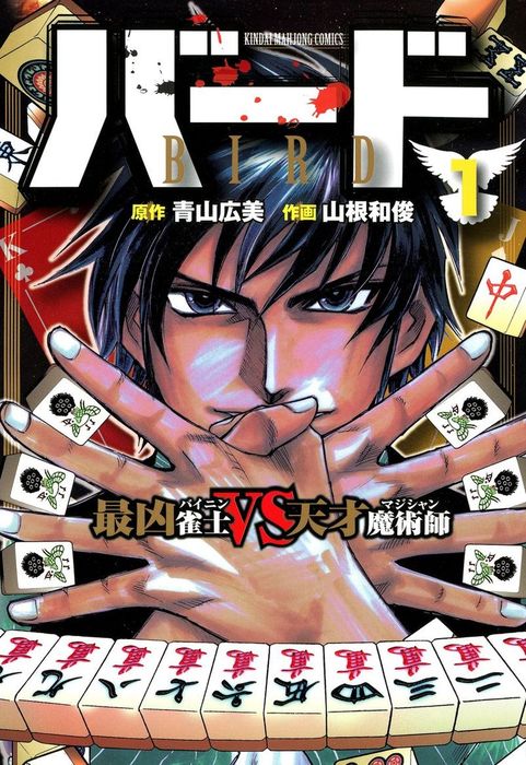 バード 最凶雀士ＶＳ天才魔術師 1 - マンガ（漫画） 山根和俊/青山広美