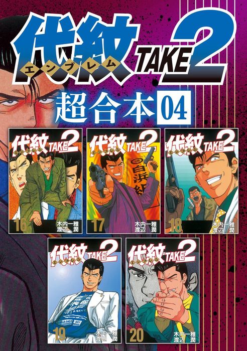 代 紋 Take2 無料 ダウンロード