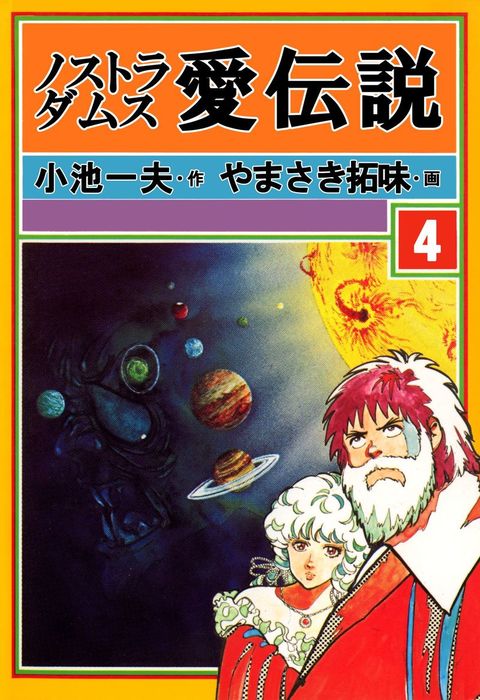 ノストラダムス愛伝説 4 (劇画キングシリーズ) ノストラダムス・愛伝説 4 - マンガ（漫画） やまさき拓味/小池一夫