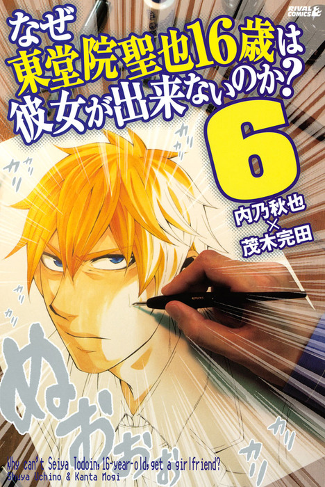 なぜ東堂院聖也16歳は彼女が出来ないのか？（6） - マンガ（漫画  