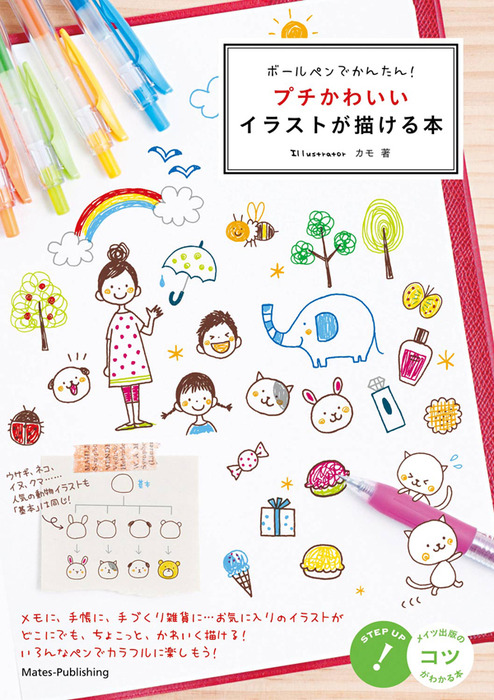 ボールペンでかんたん プチかわいいイラストが描ける本 実用 カモ 電子書籍試し読み無料 Book Walker