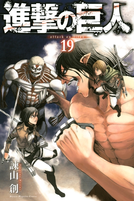 進撃の巨人 １９ マンガ 漫画 諫山創 別冊少年マガジン 電子書籍試し読み無料 Book Walker