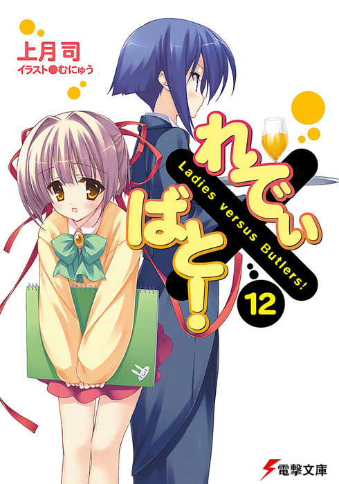 れでぃ×ばと！（12） - ライトノベル（ラノベ） 上月司/むにゅう（電撃