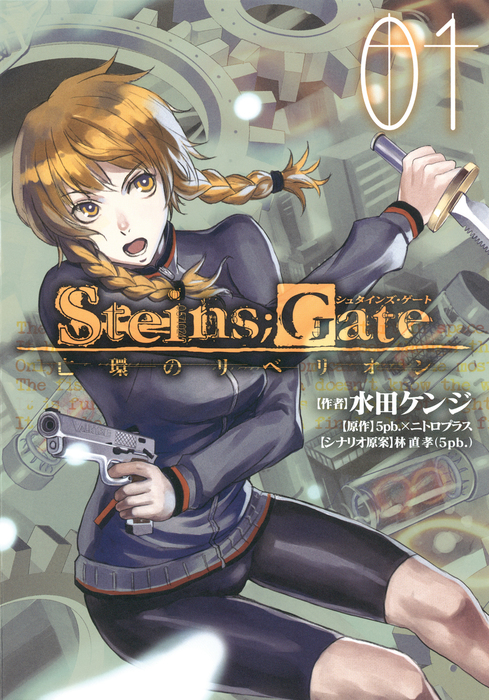 STEINS；GATE 亡環のリベリオン １巻 - マンガ（漫画） 水田ケンジ