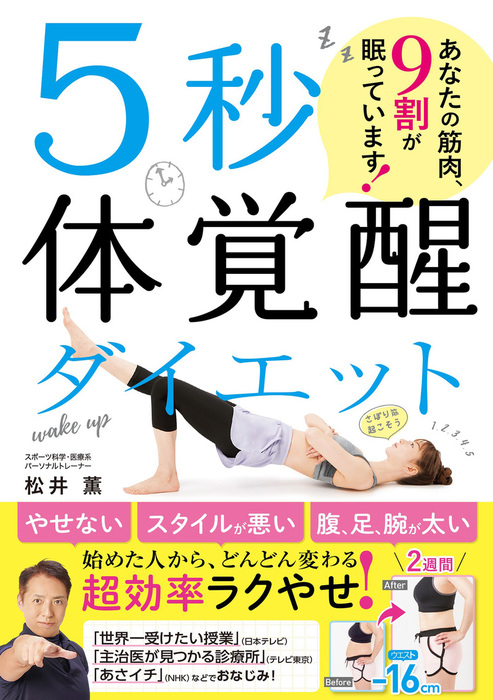 5秒体覚醒ダイエット あなたの筋肉、9割が眠っています！ - 実用 松井