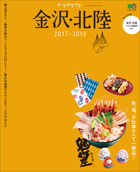 トリコガイド 金沢・北陸2017-2018 - 実用 ムック編集部：電子書籍試し