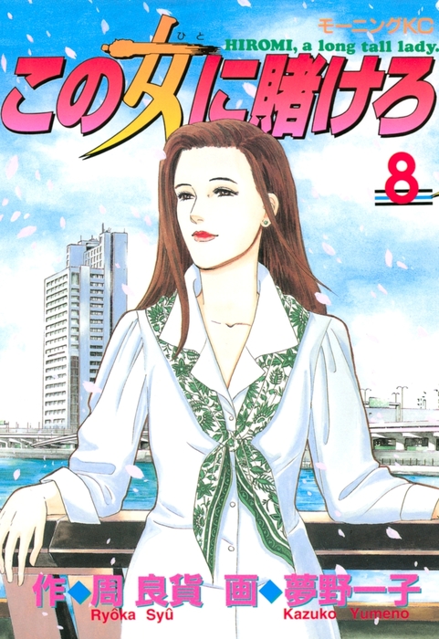 この女に賭けろ ８ マンガ 漫画 周良貨 夢野一子 モーニング 電子書籍試し読み無料 Book Walker