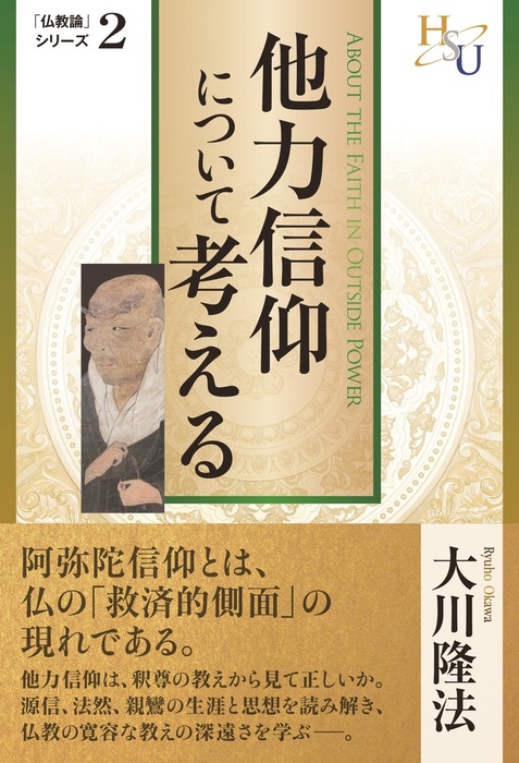 仏教論シリーズ 幸福の科学出版 実用 電子書籍無料試し読み まとめ買いならbook Walker