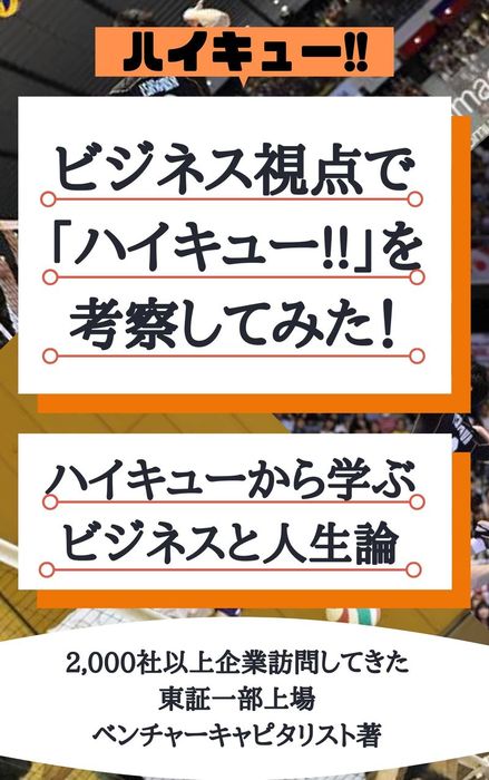 ビジネス視点で ハイキュー を考察してみた 実用 同人誌 個人出版 二千社以上企業訪問してきた東証一部上場企業のベンチャーキャピタリスト 二千社以上企業訪問してきた東証一部ベンチャーキャピタリスト 電子書籍試し読み無料 Book Walker