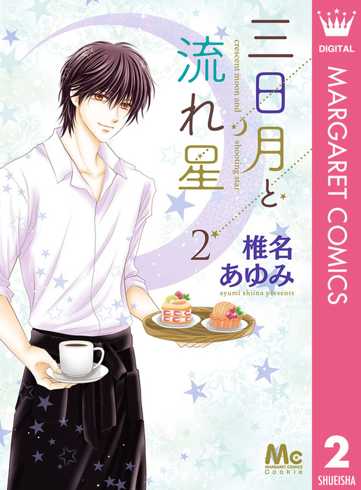 三日月と流れ星 マーガレットコミックスdigital マンガ 漫画 電子書籍無料試し読み まとめ買いならbook Walker