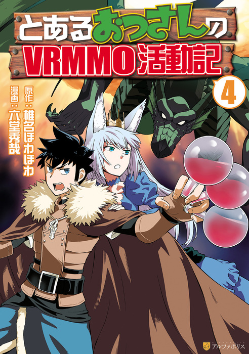 とあるおっさんのｖｒｍｍｏ活動記 アルファポリスcomics マンガ 漫画 電子書籍無料試し読み まとめ買いならbook Walker