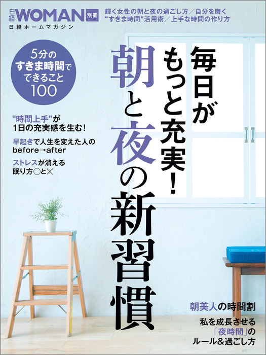 毎日がもっと充実 朝と夜の新習慣 実用 日経ウーマン 電子書籍試し読み無料 Book Walker