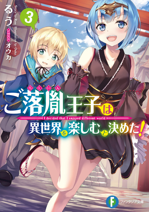 ご落胤王子は異世界を楽しむと決めた 3 ライトノベル ラノベ るう オウカ 富士見ファンタジア文庫 電子書籍試し読み無料 Book Walker