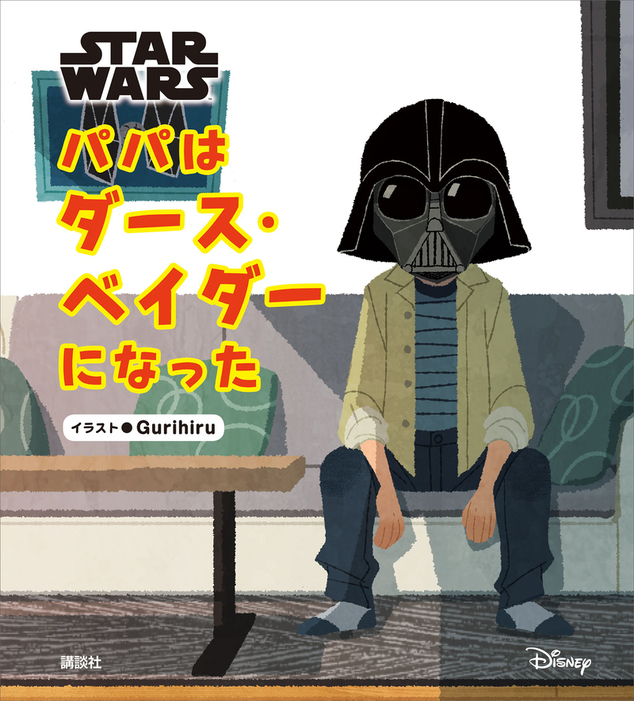 ｓｔａｒ ｗａｒｓ パパはダース ベイダーになった ディズニー物語絵本 文芸 小説 電子書籍無料試し読み まとめ買いならbook Walker