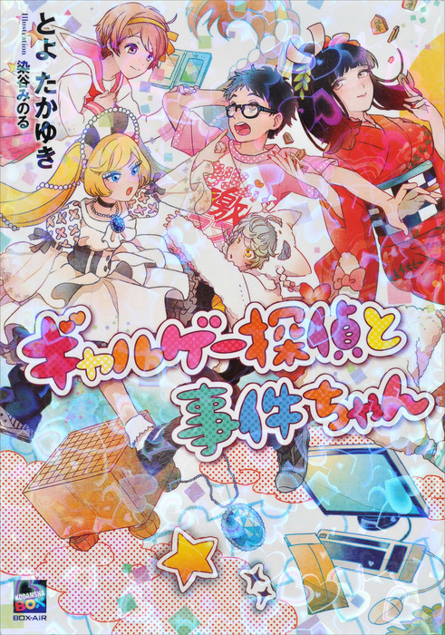 ギャルゲー探偵と事件ちゃん 文芸 小説 とよたかゆき 染谷みのる 講談社ｂｏｘ 電子書籍試し読み無料 Book Walker