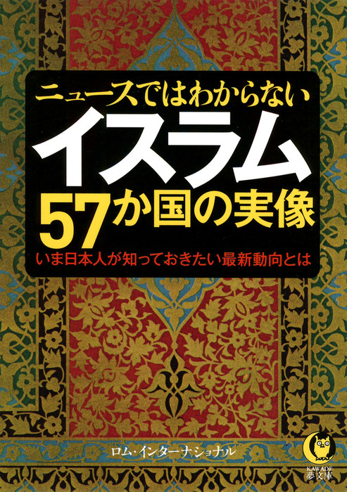 ニュースではわからない イスラム57か国の実像 実用 ロム インターナショナル Kawade夢文庫 電子書籍試し読み無料 Book Walker