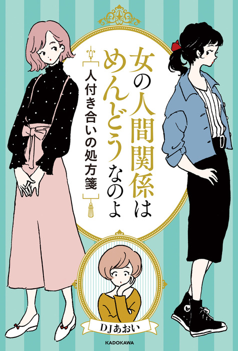 女の人間関係はめんどうなのよ 人付き合いの処方箋 実用 ｄｊあおい 電子書籍試し読み無料 Book Walker