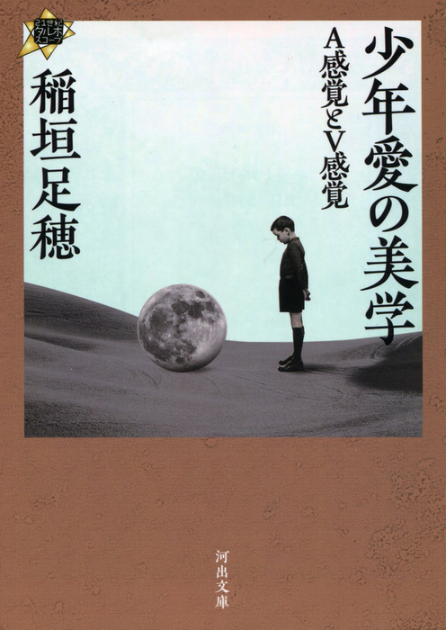 少年愛の美学 ａ感覚とｖ感覚 文芸 小説 稲垣足穂 河出文庫 電子書籍試し読み無料 Book Walker