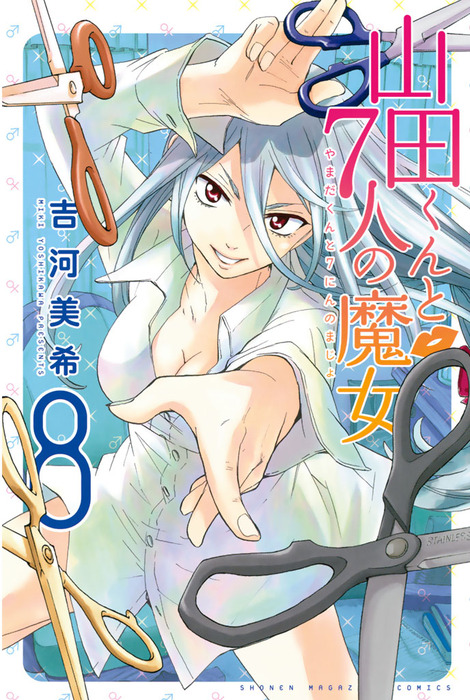山田くんと７人の魔女 ８ マンガ 漫画 吉河美希 週刊少年マガジン 電子書籍試し読み無料 Book Walker