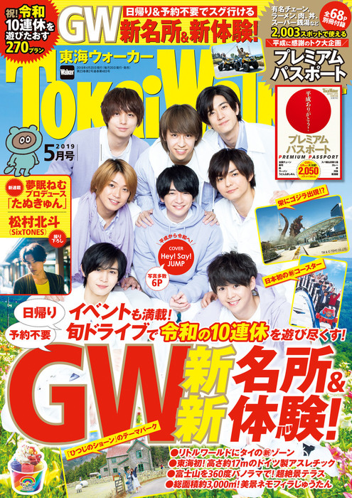 TokaiWalker東海ウォーカー2019年5月号 - 実用 TokaiWalker編集部