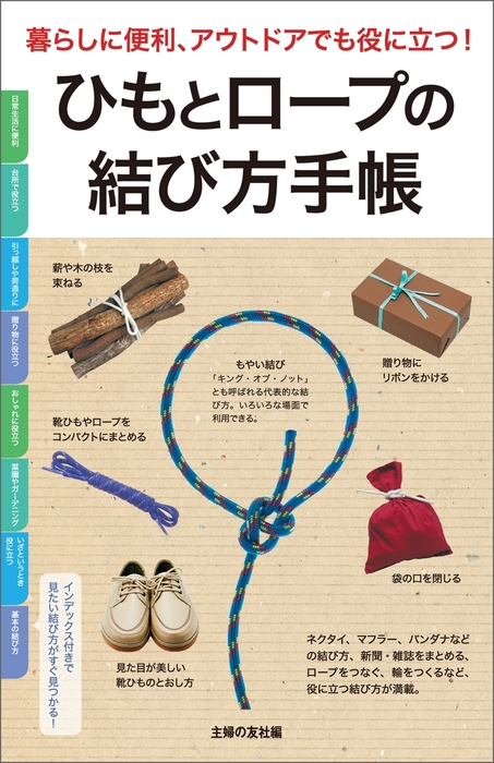 ひもとロープの結び方手帳 実用 主婦の友社 電子書籍試し読み無料 Book Walker