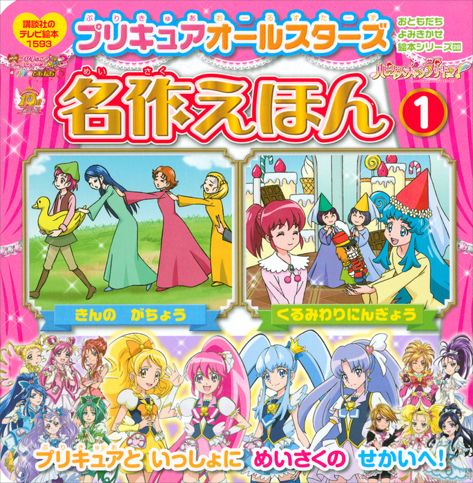 プリキュアオールスターズ 名作えほん くるみわりにんぎょう きんの がちょう 文芸 小説 講談社 講談社のテレビえほん おともだち 電子書籍試し読み無料 Book Walker