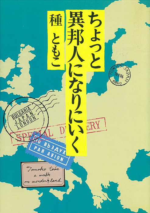 ちょっと異邦人になりにいく - 文芸・小説 種ともこ：電子書籍試し読み