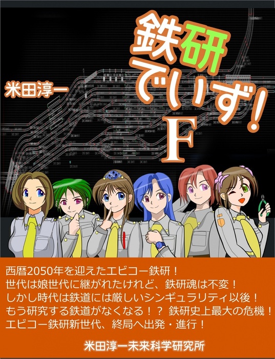 鉄研でいずf 文芸 小説 同人誌 個人出版 米田淳一 米田淳一未来科学研究所 電子書籍試し読み無料 Book Walker 鉄研でいずf 文芸 小説 同人誌 個人出版 米田淳一 米田淳一未来科学研究所 電子書籍試し読み無料 Book Walker