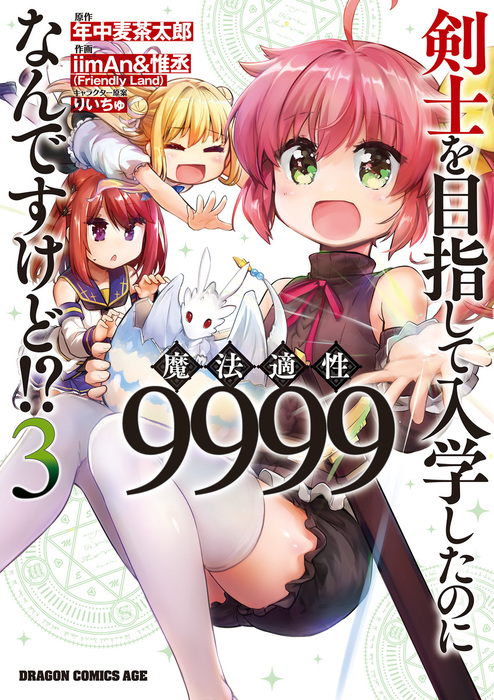 剣士を目指して入学したのに魔法適性9999なんですけど 3 マンガ 漫画 Iiman 惟丞 年中麦茶太郎 りいちゅ ドラゴンコミックスエイジ 電子書籍試し読み無料 Book Walker