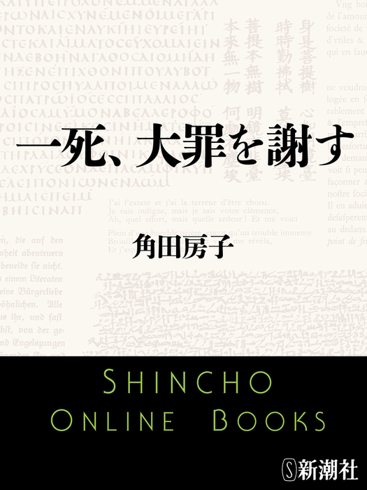 一死、大罪を謝す─陸軍大臣阿南惟幾─ - 実用 角田房子（新潮文庫