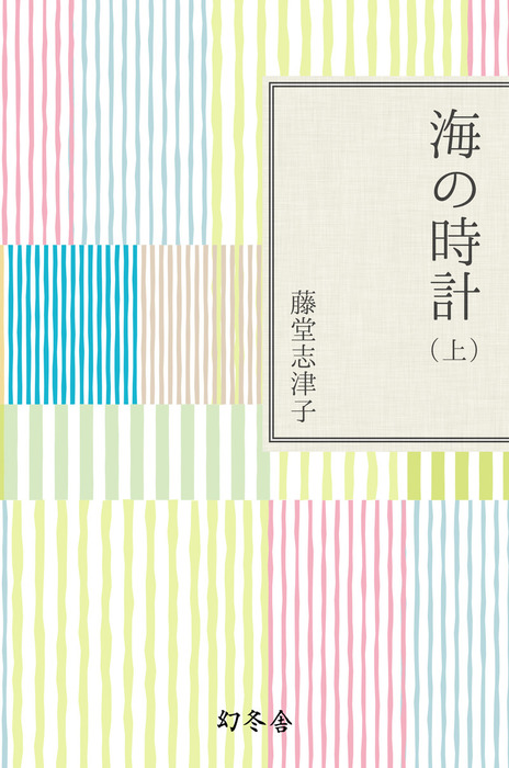 海の時計 上 文芸 小説 藤堂志津子 幻冬舎文庫 電子書籍試し読み無料 Book Walker