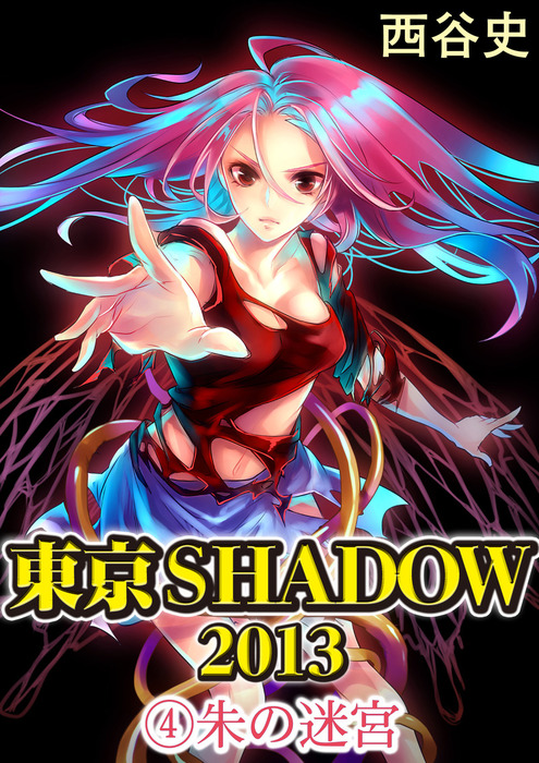 最終巻】東京SHADOW 2013(4) 朱の迷宮 - ライトノベル（ラノベ） 西谷