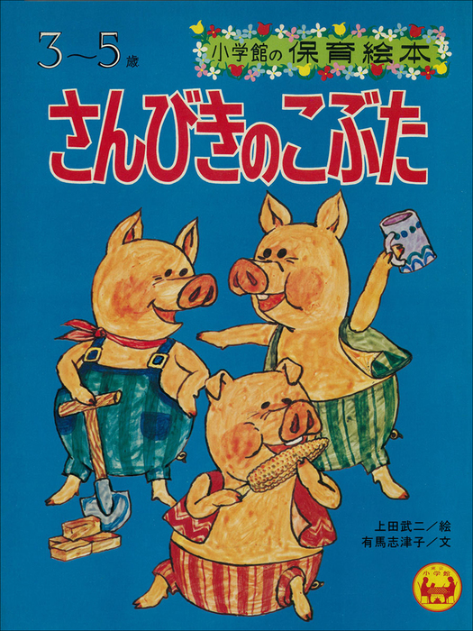 さんびきのこぶた デジタル復刻 語りつぐ名作絵本 文芸 小説 有馬志津子 上田武二 デジタル復刻 語りつぐ名作絵本 電子書籍試し読み無料 Book Walker