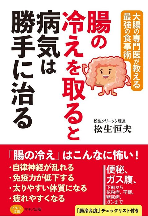 腸の冷えを取ると病気は勝手に治る 実用 電子書籍無料試し読み まとめ買いならbook Walker