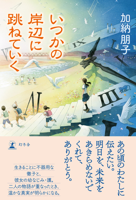 いつかの岸辺に跳ねていく 文芸 小説 加納朋子 幻冬舎単行本 電子書籍試し読み無料 Book Walker