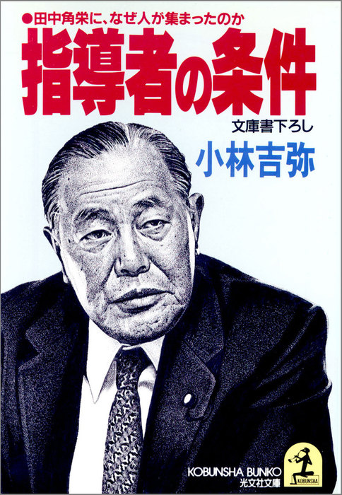 指導者の条件～田中角栄に、なぜ人が集まったのか～