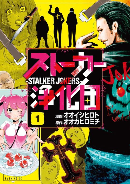 完結 ストーカー浄化団 イブニング マンガ 漫画 電子書籍無料試し読み まとめ買いならbook Walker