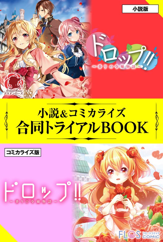 ドロップ 香りの令嬢物語 小説 コミカライズ合同トライアルbook 新文芸 ブックス 紫水ゆきこ 村上ゆいち 夕木 有 アリアンローズ 電子書籍試し読み無料 Book Walker