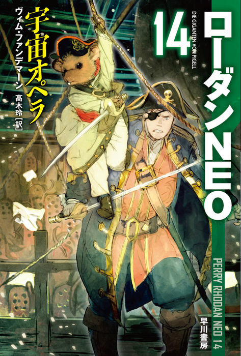 ローダンｎｅｏ１４ 宇宙オペラ 文芸 小説 ヴィム ファンデマーン 高木 玲 ハヤカワ文庫sf 電子書籍試し読み無料 Book Walker